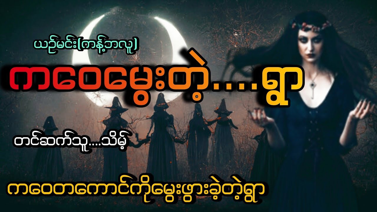 #ကဝေမွေးတဲ့ရွာ#ကဝေတကောင်ကိုမွေးဖွားလိုက်တဲ့ရွာ#ယဥ်မင်းကန့်ဘလူ#သိမ့်