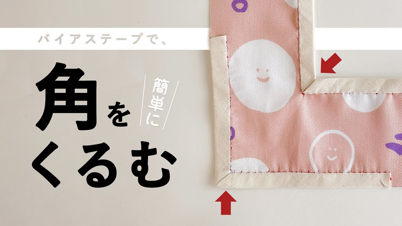 簡単！バイアステープの「角」の処理のやり方（凹凸角）