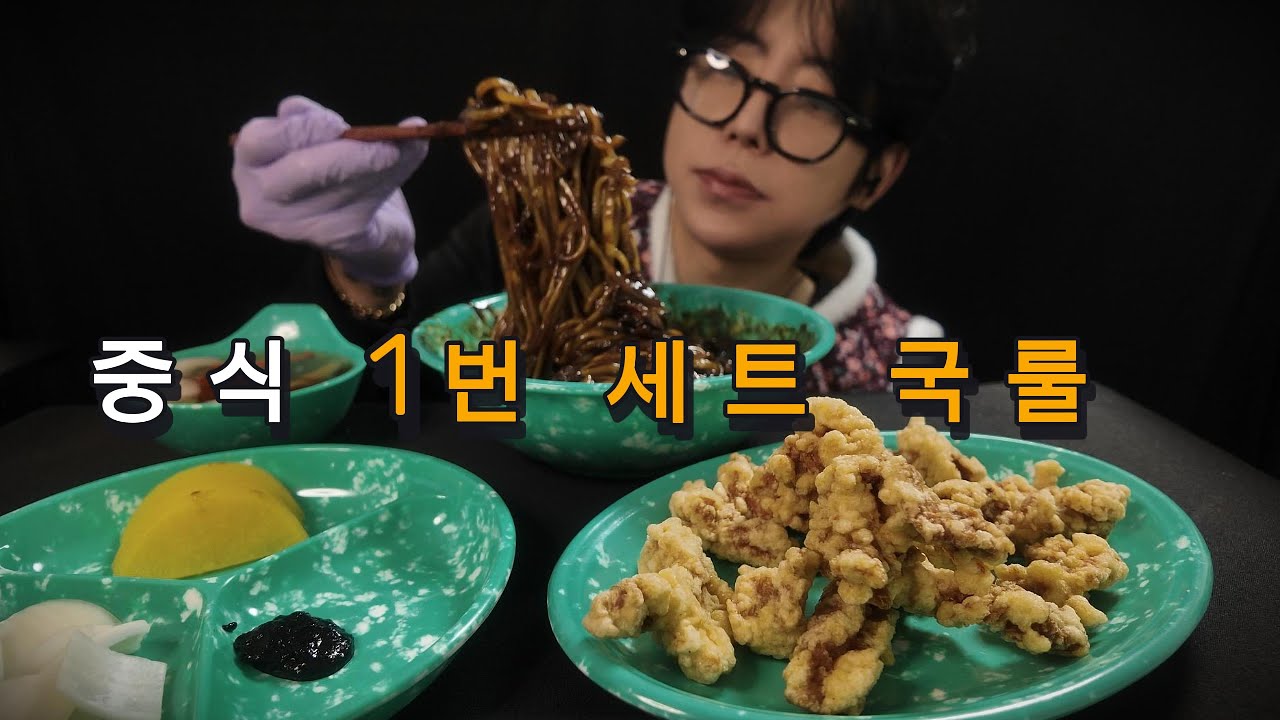 [SUB] 중식 1번 세트 짜장면 + 탕수육 국룰