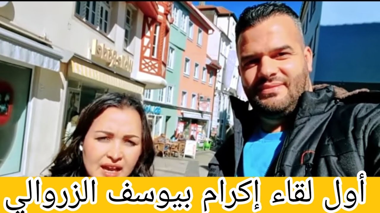 أخيرا لقاء إكرام بيلانوفا ويوسف زروالي ما مصير زواجها سمعوا شن غيديرو