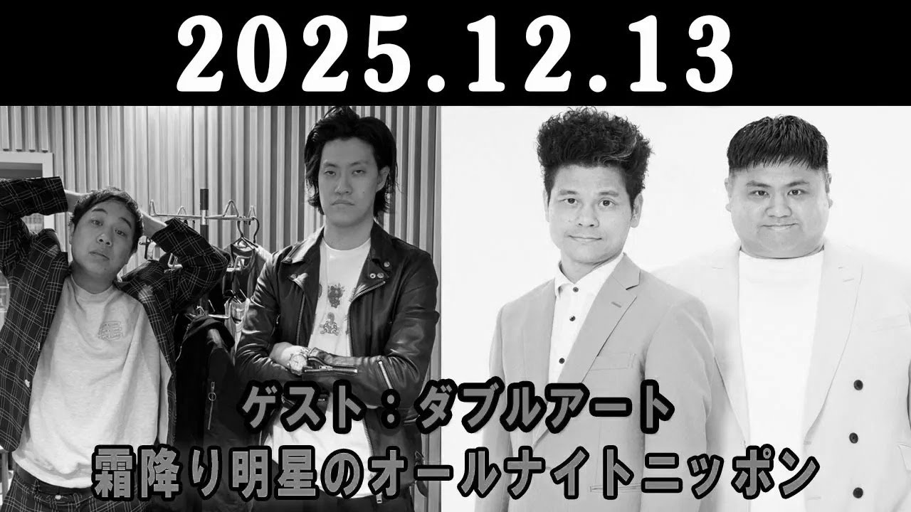 霜降り明星のオールナイトニッポン 2025.12.13  霜降り明星(せいや/粗品)　ゲスト：ダブルアート