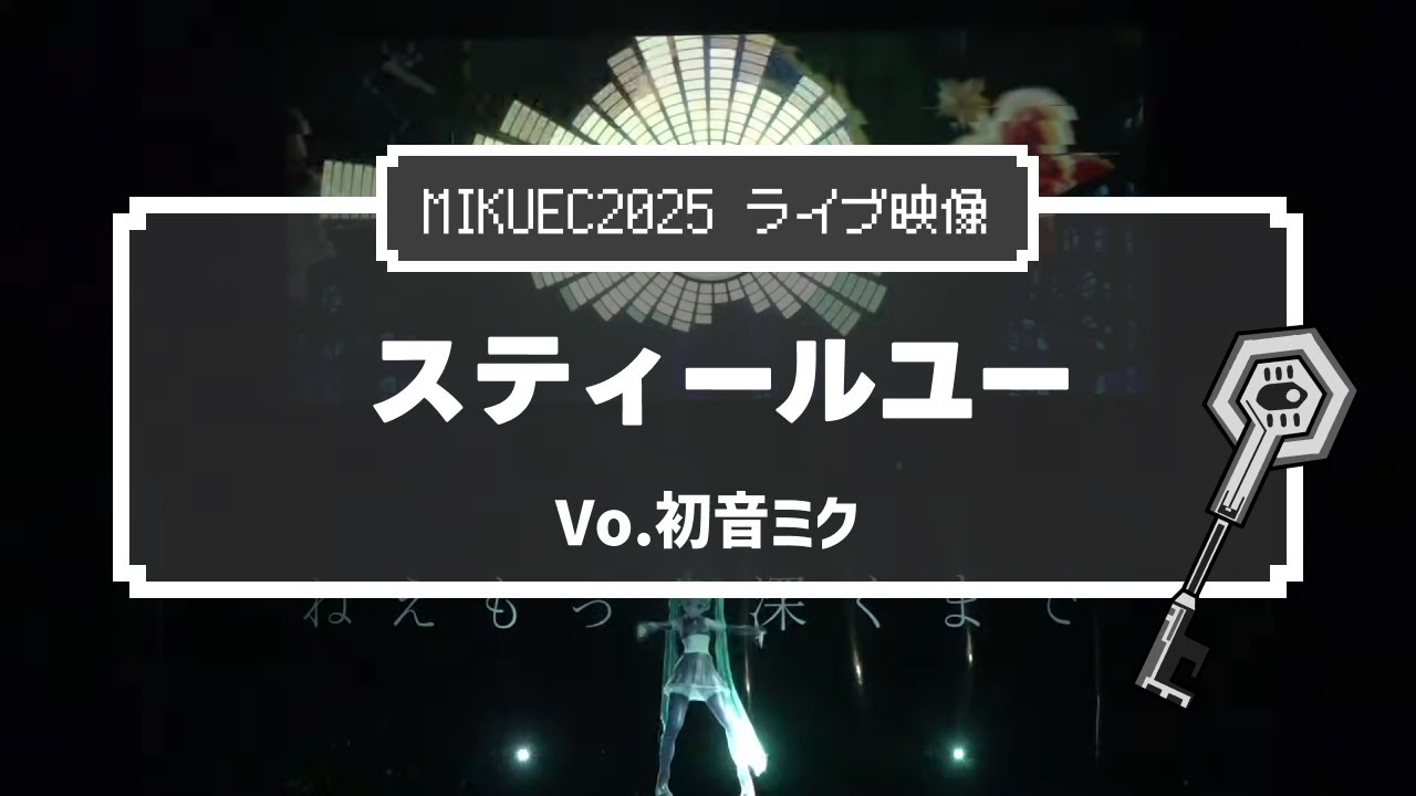 LIVE『スティールユー』【MIKUEC2025】
