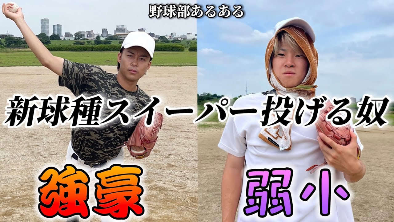 【野球あるある】新球種スイーパーを投げる奴〜強豪と弱小の違い〜