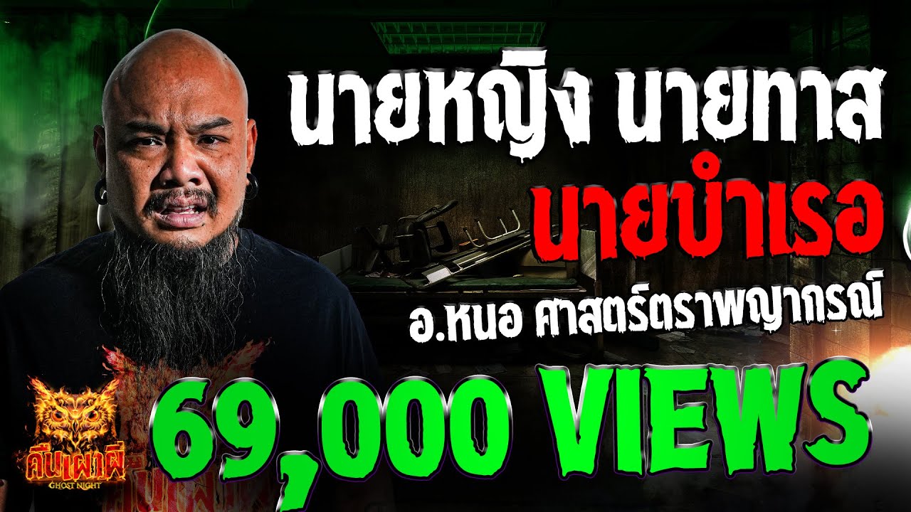 นายหญิง นายทาส นายบำเรอ l อ หนอ ศาสตร์ตราพญากรณ์ l คืนเผาผี Ghost Night 28 ส.ค. 67 #คืนเผาผี