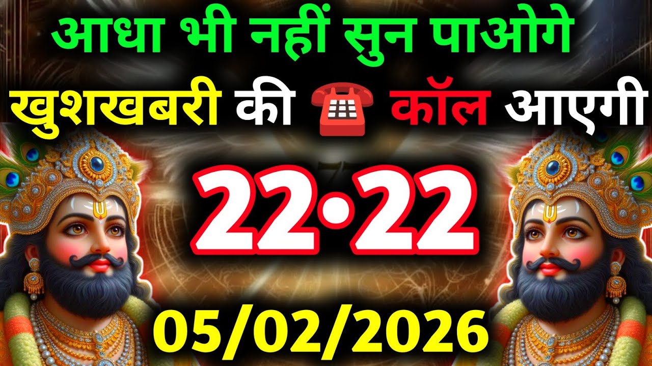 🕉✅ 05 February 2026 ka Baba Shyam Ji ka Sandesh || Today Baba Shyam Message || Universe Message ✅