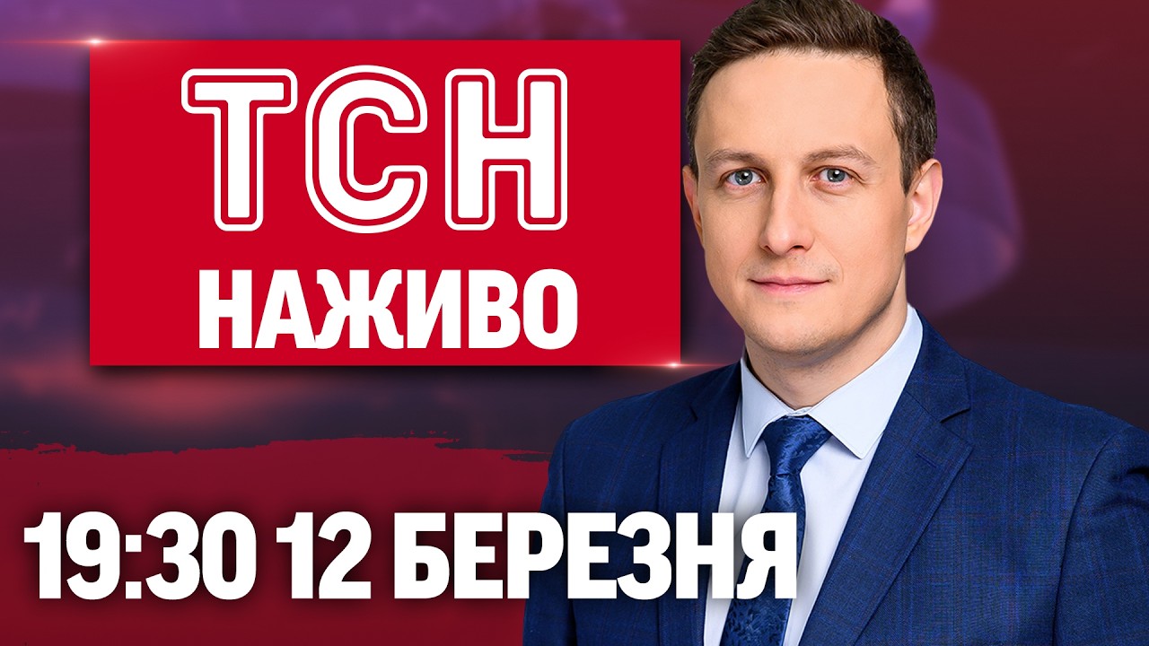 ТСН 19:30 НАЖИВО 12 березня. ВОРОЖІ АТАКИ! ДОПЛАТИ УКРАЇНЦЯМ! ПЕРЕМОВИНИ З ПУТІНИМ