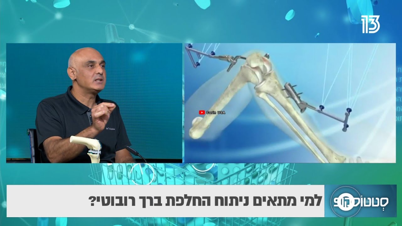 החלפת ברך: מה ההבדל בין ניתוח רגיל לניתוח החלפת ברך רובוטי - ד