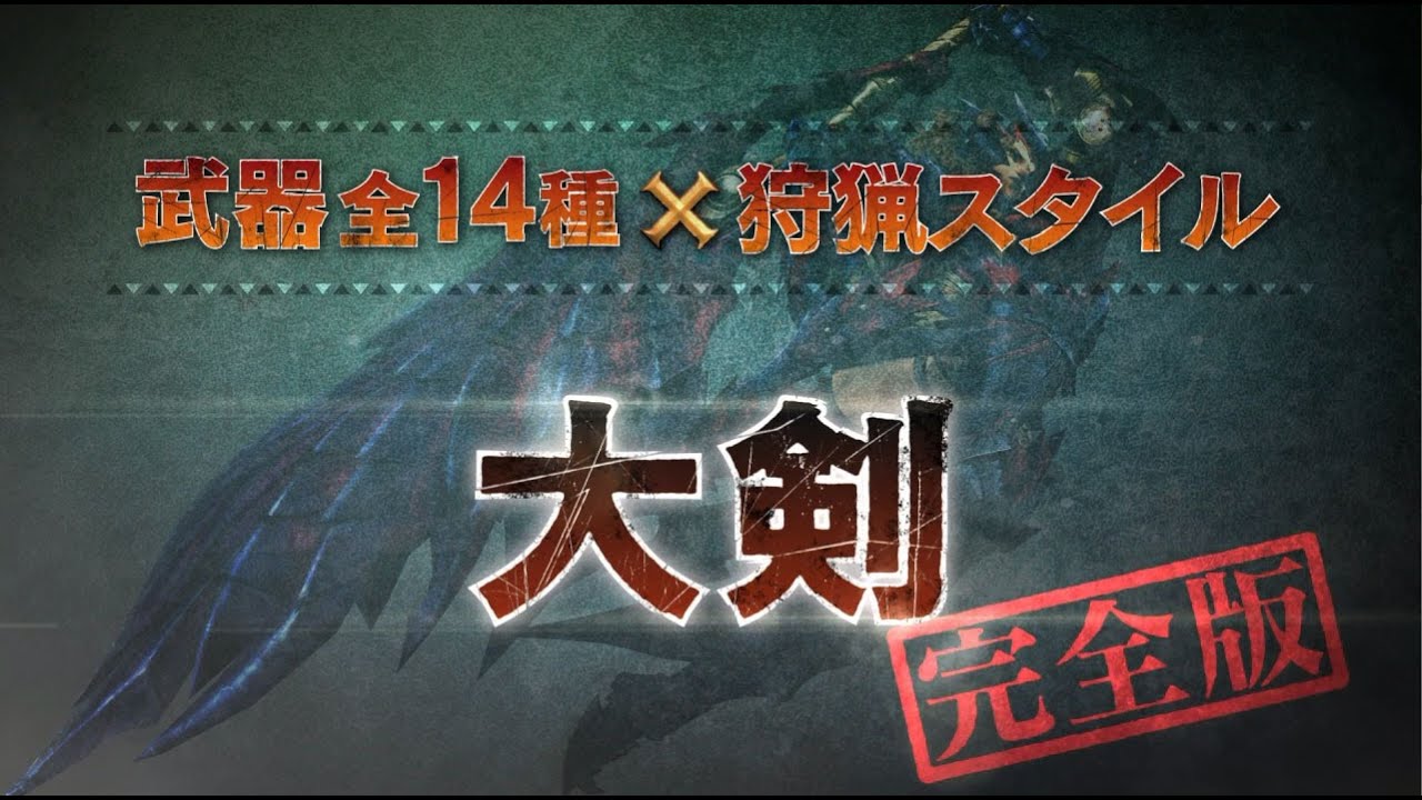 【大剣/完全版】MHクロス武器紹介動画