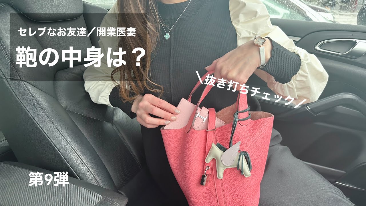意外な物が…?!【開業医妻】セレブなお友達の【鞄の中身】 第9弾