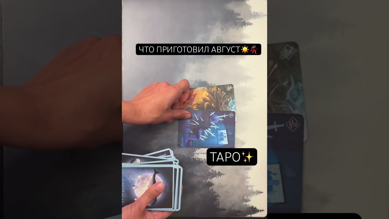 ТАРО✨ ЧТО АВГУСТ ПРИГОТОВИЛ✨☀️💃🏻 #таро #tarot #предсказание #тароонлайн
