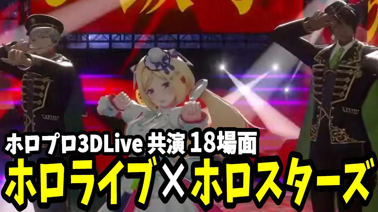 ホロライブとホロスターズの3DLive共演集【#ホロスターズ切り抜き】