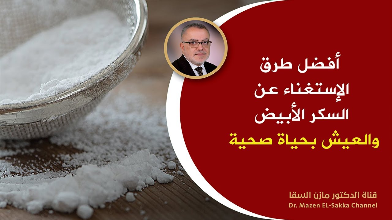 ماذا يحدث عند قطع السكر عن الجسم طرق مبهرة  تغنيك عن السكر وتحافظ على صحتك طول العمر  د.مازن السقا