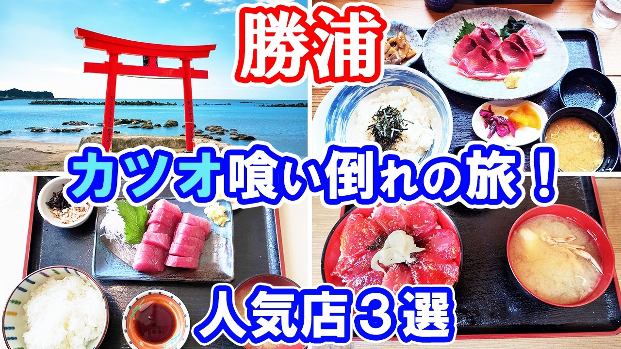【千葉勝浦グルメ】カツオの刺身定食とカツオの漬け丼。人気海鮮食堂3軒を訪ねる食い倒れ日帰り旅！