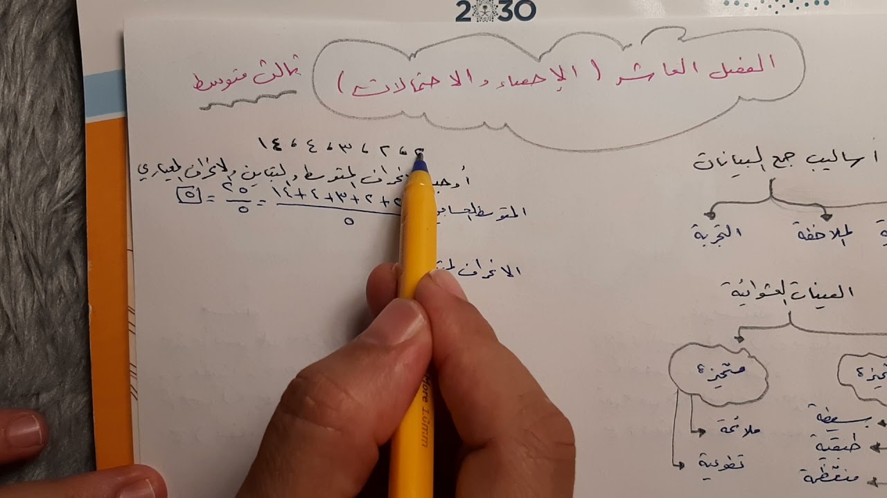 مراجعة الفصل العاشر( الإحصاء والاحتمالات ) ثالث متوسط ف٢