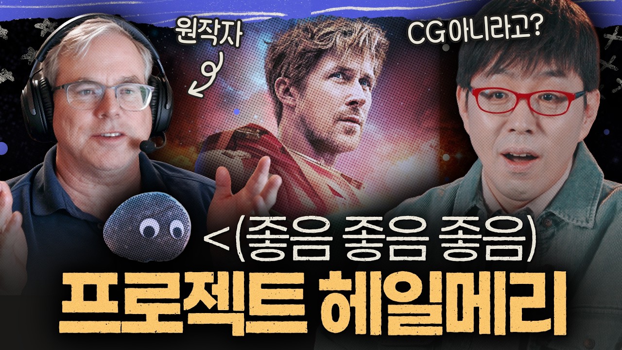 돌 보고 감동하는 영화 추가됨 [프로젝트 헤일메리] 원작자 인터뷰