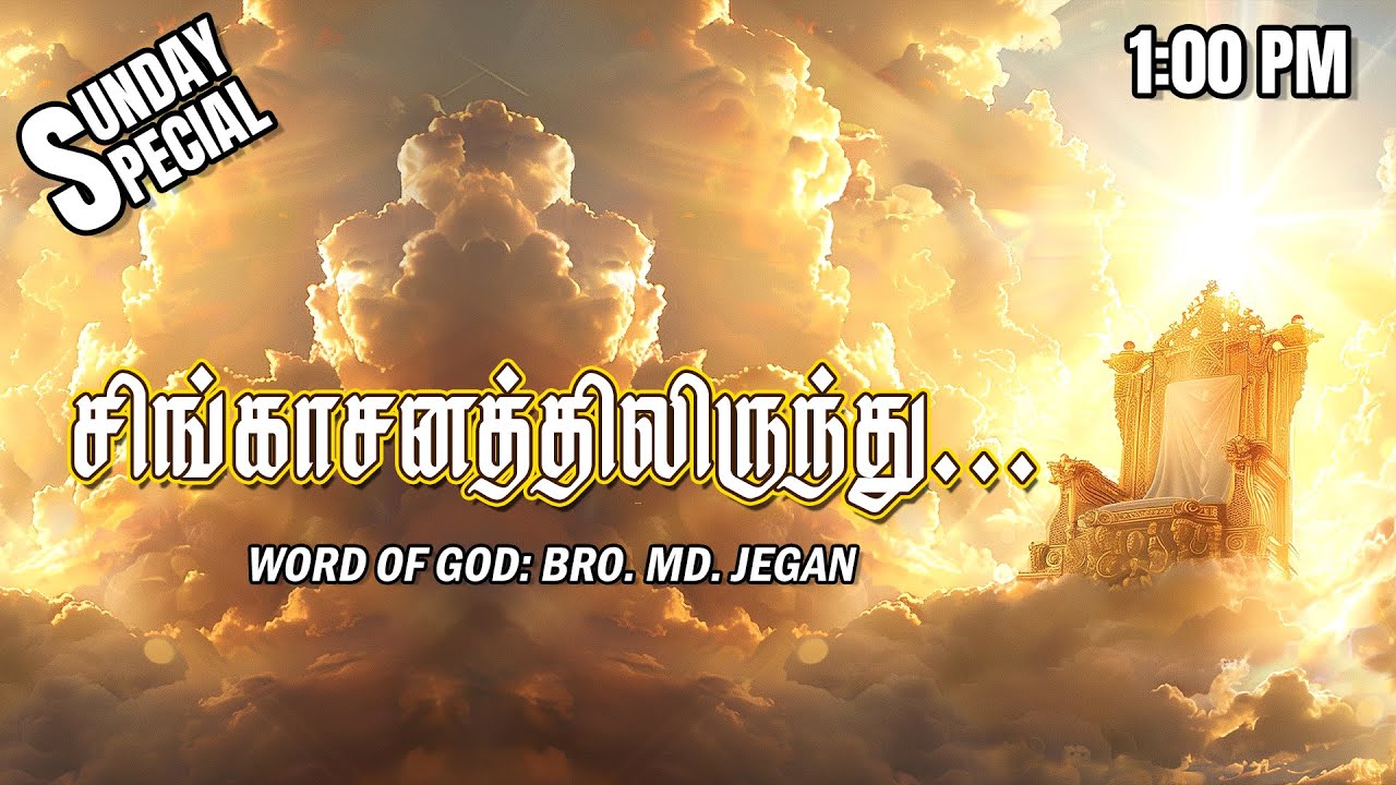SUNDAY SPECIAL || சிங்காசனத்திலிருந்து... || BRO.MD JEGAN || 01.06.2025