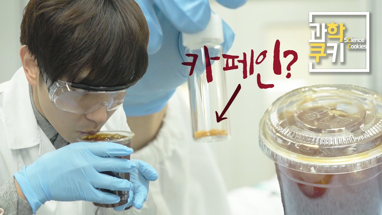 ※ 드립주의! ※ 우리가 마시는 커피 속 카페인은 얼마나 될까?