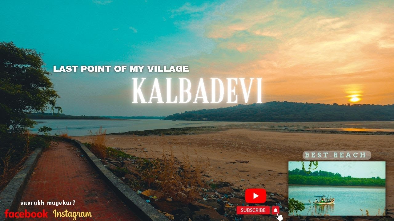 माझ सुंदर गाव काळबादेवी |नदीचा  संगम.Best Beach of Ratnagiri.Information About Resorts & Home Stay.