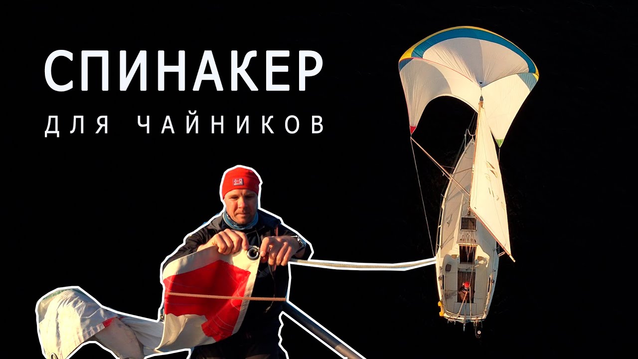 Спинакер для чайников. Подготовка. Постановка. Уборка