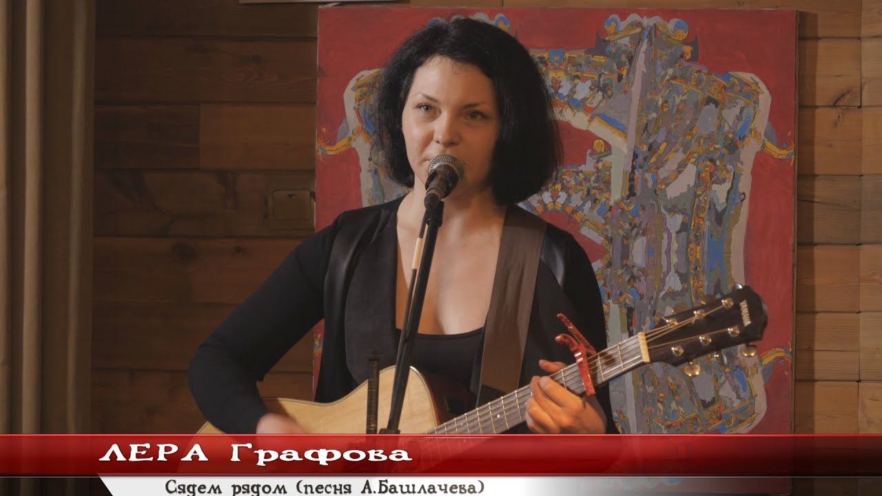 ЛЕРА Графова. Сядем рядом (песня А.Башлачева)
