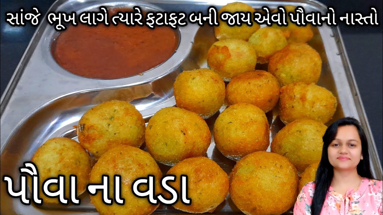 સાંજ માટે ખૂબ ઓછા સમયમાં બની જાય એવા પૌવા ના વડા/poha vada/evening snacks/ vada recipe /CookingCrazy