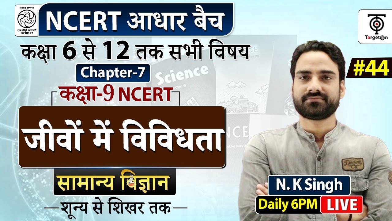 Complete NCERT General Science | NCERT Science Class 6th to 12th in Hindi class 9 #44   | N.K. Sir