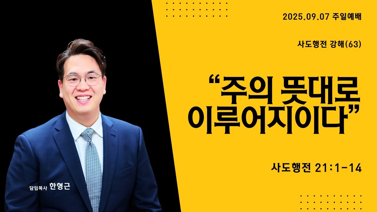 사도행전 시리즈(63) '주의 뜻대로 이루어지이다' (사도행전 21:1-14)
