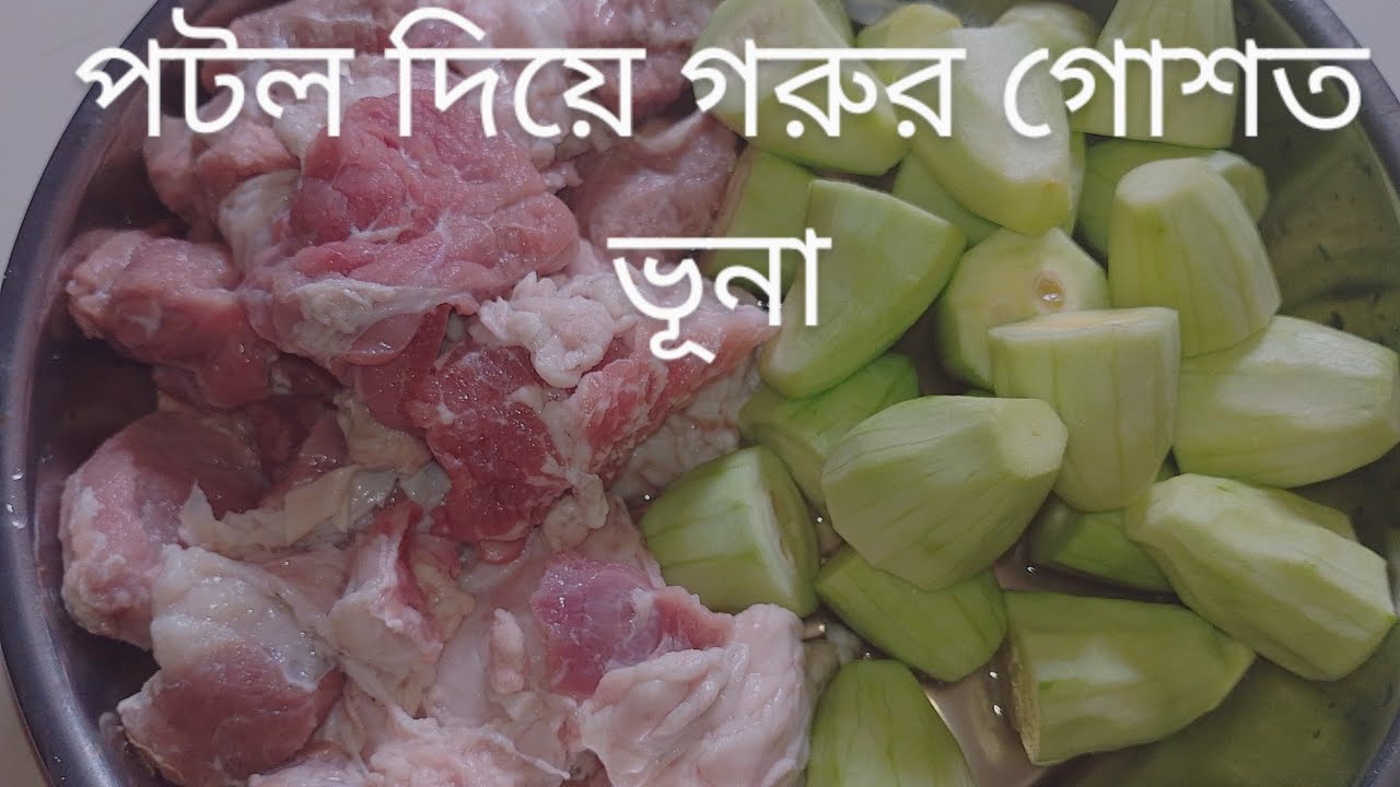 রেসিপি। Beef recipe।  পটল দিয়ে গোশত রেসিপি। গরুর মাংস দিয়ে পটলের ভুনা রেসিপি।  Beef recipe