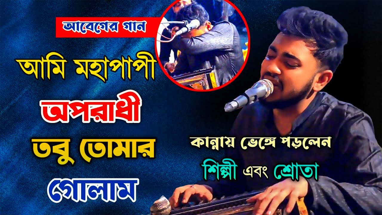 আমি মহাপাপী অপরাধী আমি তোমার গোলাম ।। আমি আগে তো এমন ছিলামনারে ।। শিল্পী মাইনুদ্দিন সাবিদ