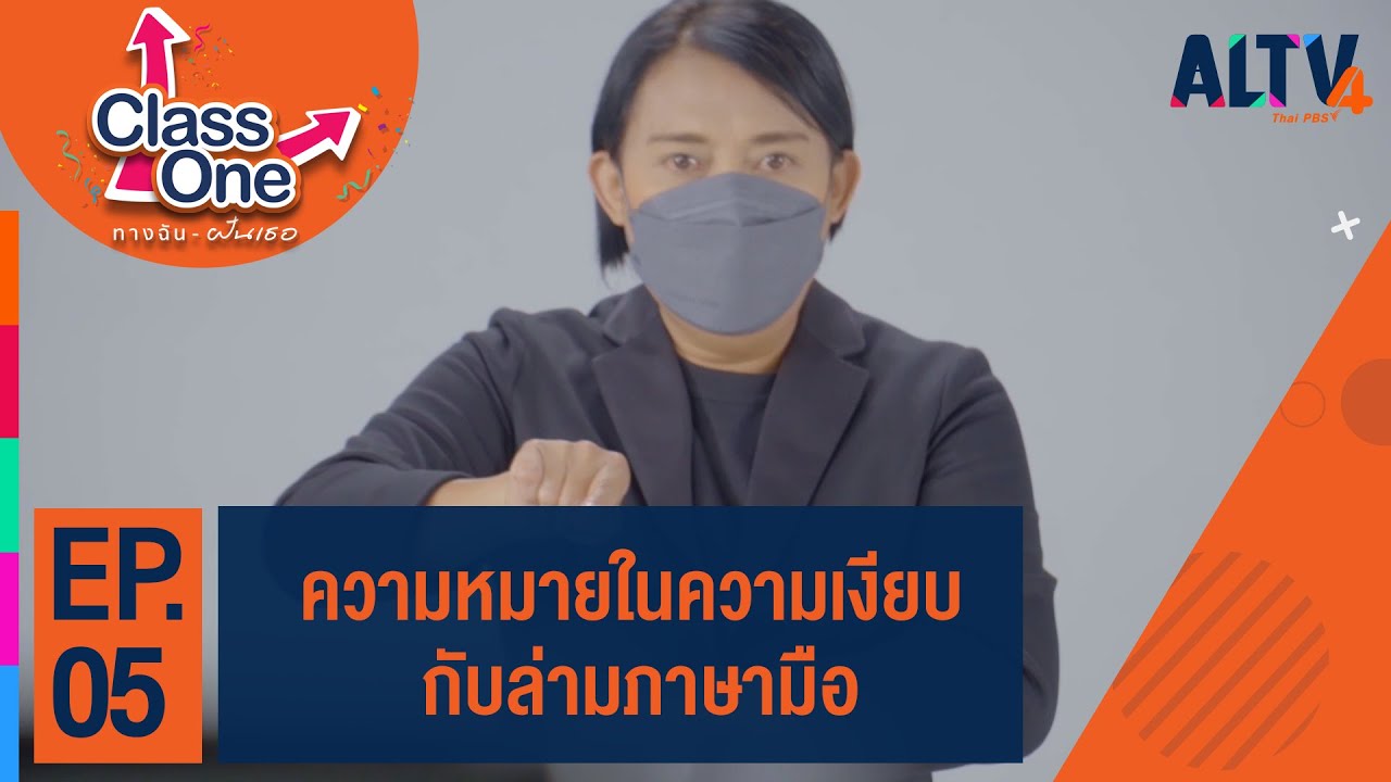 ความหมายในความเงียบ กับล่ามภาษามือ l Class One ทางฉันฝันเธอ #3 (2 ต.ค. 64)