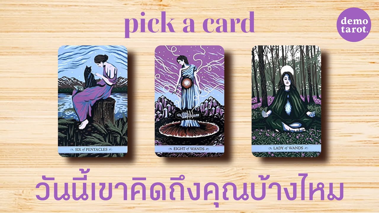 วันนี้เขาคิดถึงคุณบ้างหรือเปล่า🪻💜: PICK A CARD