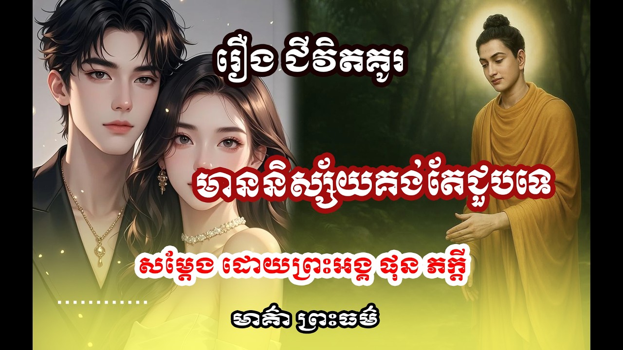 រឿង មាននិស្ស័យត្រូវតែជួប🌱🙏សម្តែងដោយព្រះអង្គ ផុន ភក្តី// pheakdey  phun ❤️❤️🙏