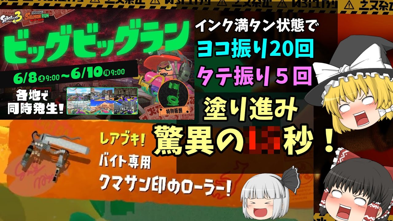 ☆神☆新クマ武器が来たんだぜ！ビ～ッグビッグビッグビッグランラン♪【スプラトゥーン３】【ゆっくり実況】