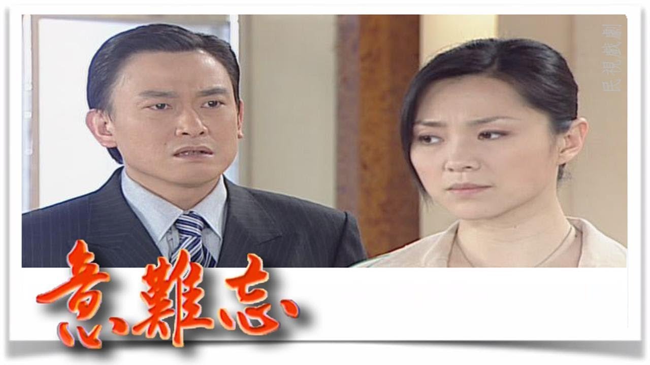 意難忘 EP232｜民視經典回味系列