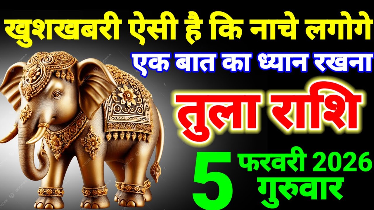 तुला राशि वालों 5,6,7,8 फरवरी खुशखबरी ऐसी है कि नाचने लगोगे एक बात ध्यान रखना | Tula Rashi 