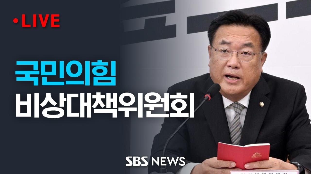 국민의힘 비상대책위원회의 / SBS