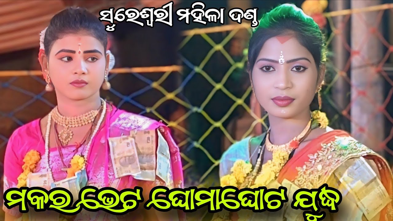   ମା ସୁରେଶ୍ୱରୀ ଟୁକେଲ ଦଣ୍ଡ //Maa Sureswari Mahila Danda Nurtya//