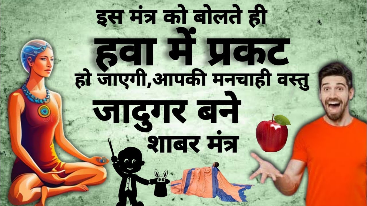 miraculous practice | चमत्कारिक साधना | जादुगर बने | शाबर मंत्र साधना | #magic
