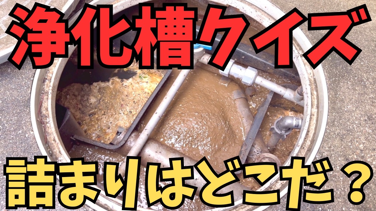 【フジクリーンCFⅡ型】浄化槽クイズ｜映像のみで特定せよ！詰まり箇所はど〜こだ？