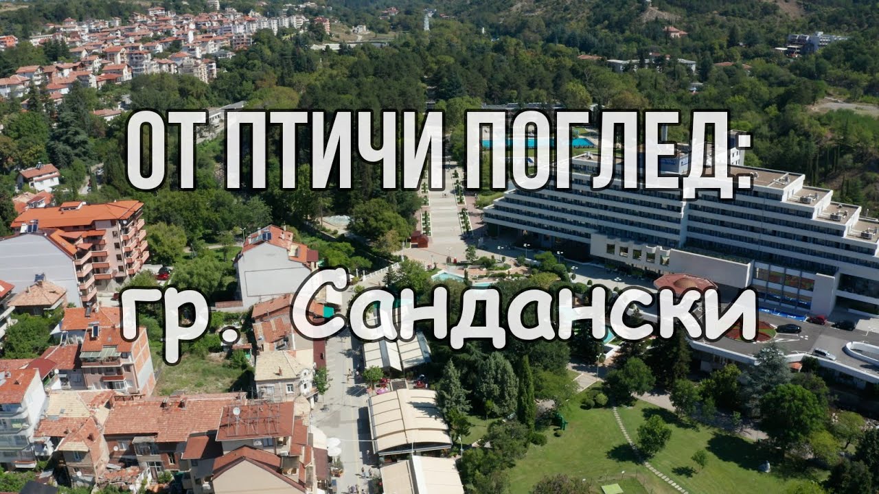 Сандански - най-слънчевия град в България / Sandanski - the sunniest town in Bulgaria!