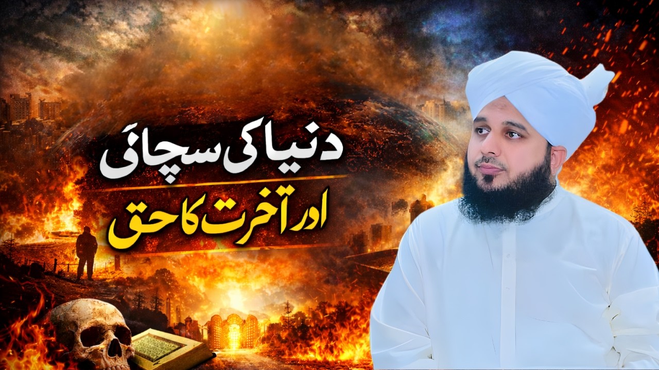 Haqeeqatein – Duniya Ki Sachai Aur Akhirat Ka Haq | Heart Touching Khutba | Peer Ajmal Raza