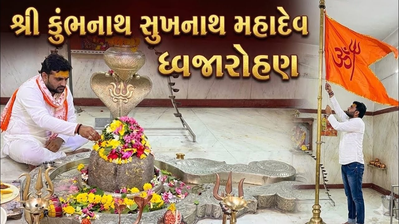 શ્રી કુંભનાથ સુખનાથ મહાદેવ રાજુલા ધ્વજારોહણ 23-02-2026