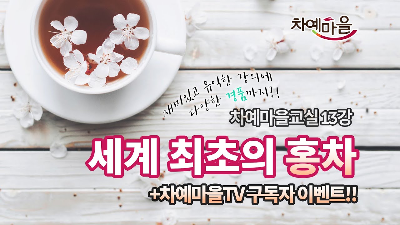 차예마을TV 구독자 이벤트 진행!｜홍차의 시작, 훈연향을 머금은 정산소종 홍차 우리는 법과 탄생 배경