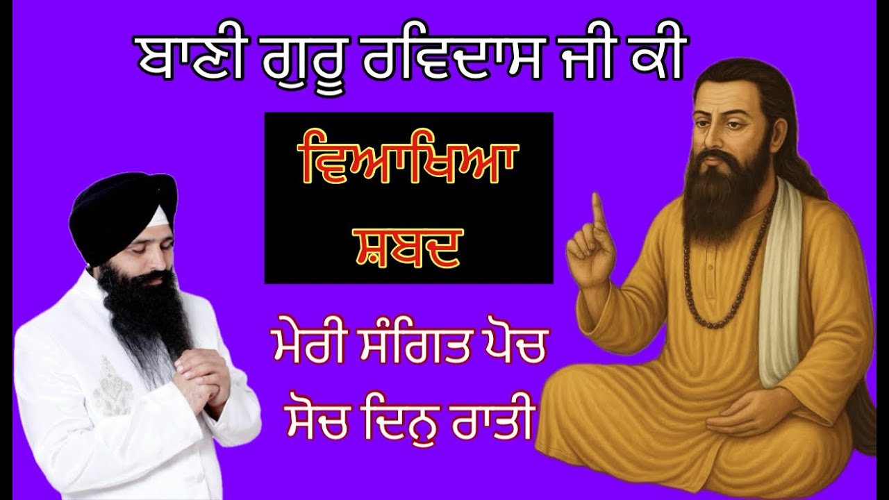 ਮੇਰੀ ਸੰਗਿਤ ਪੋਚ ਸੋਚ ਦਿਨੁ ਰਾਤੀ ( ਸ਼ਬਦ ਵਿਆਖਿਆ ) ਬਾਣੀ ਗੁਰੂ ਰਵਿਦਾਸ ਜੀ ਕੀ / Deep Sandeep Singh