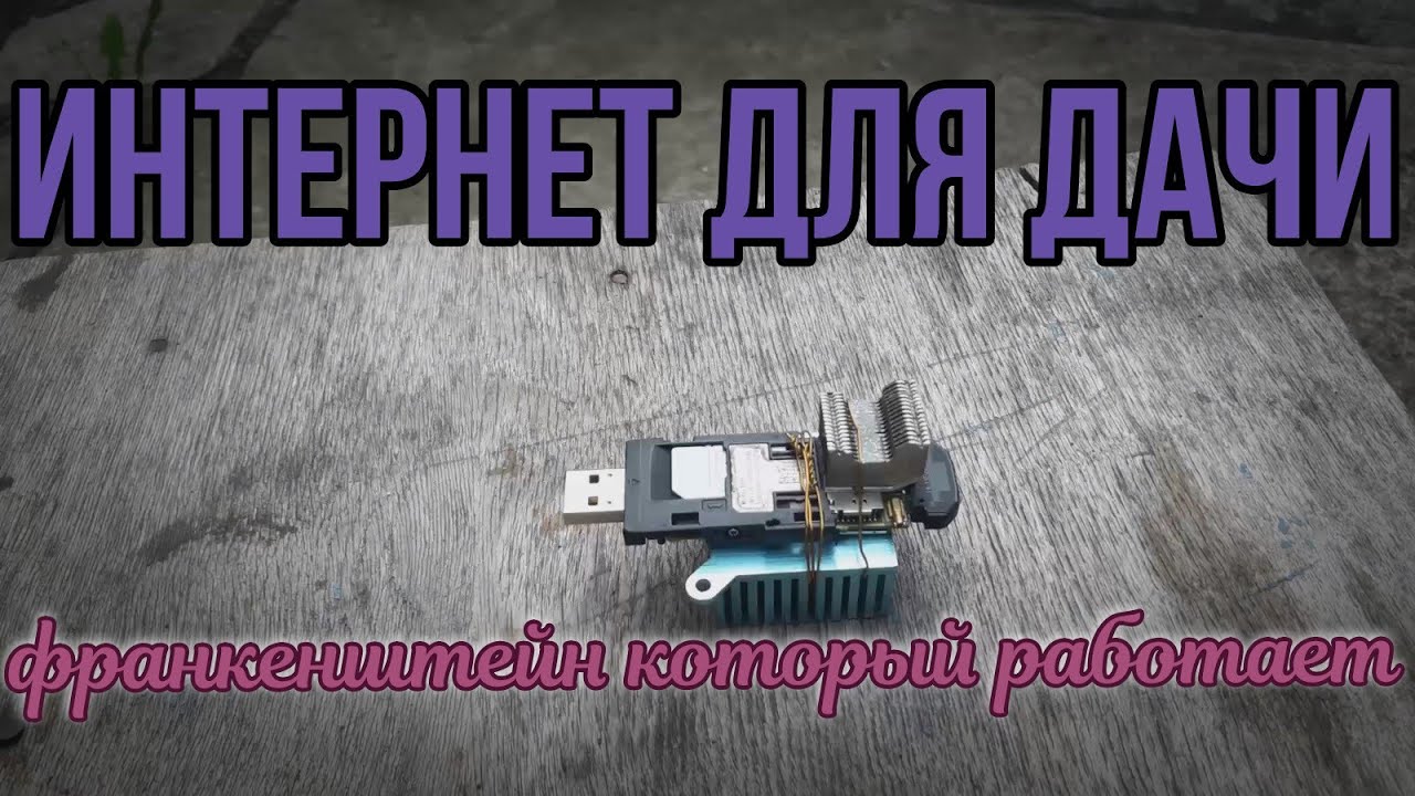 ИНТЕРНЕТ ДЛЯ ДАЧИ И КАК ЭТО РАБОТАЕТ!!!