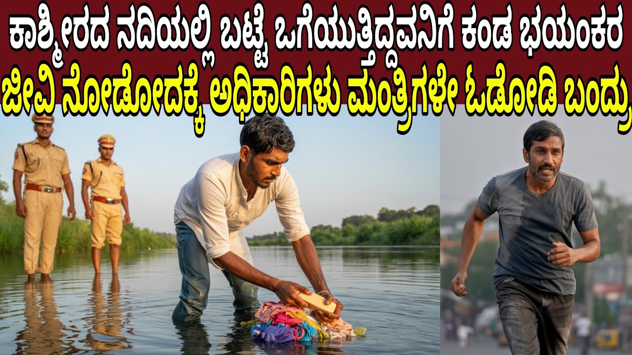 ಕಾಶ್ಮೀರದ ನದಿಯಲ್ಲಿ ಬಟ್ಟೆ ಒಗೆಯುತ್ತಿದ್ದವನಿಗೆ ಕಂಡ ಭಯಂಕರ ಜೀವಿ ಅಧಿಕಾರಿಗಳು ಮಂತ್ರಿಗಳೇ ಓಡೋಡಿ ಬಂದ್ರು | Kashmir