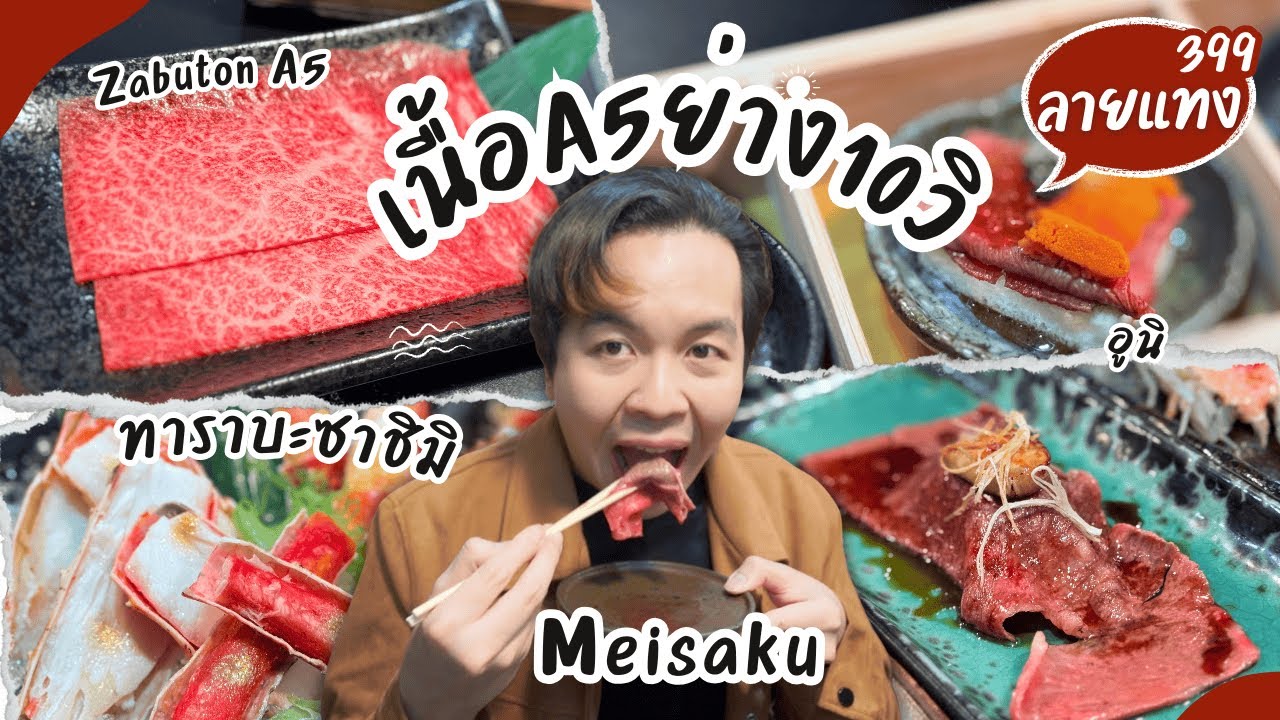 บุฟเฟ่ต์ A5 อูนิ เป๋าฮื้อ ชูโทโร่ ทาราบะ Asahi ไม่อั้น Meisaku  #ลายแทง