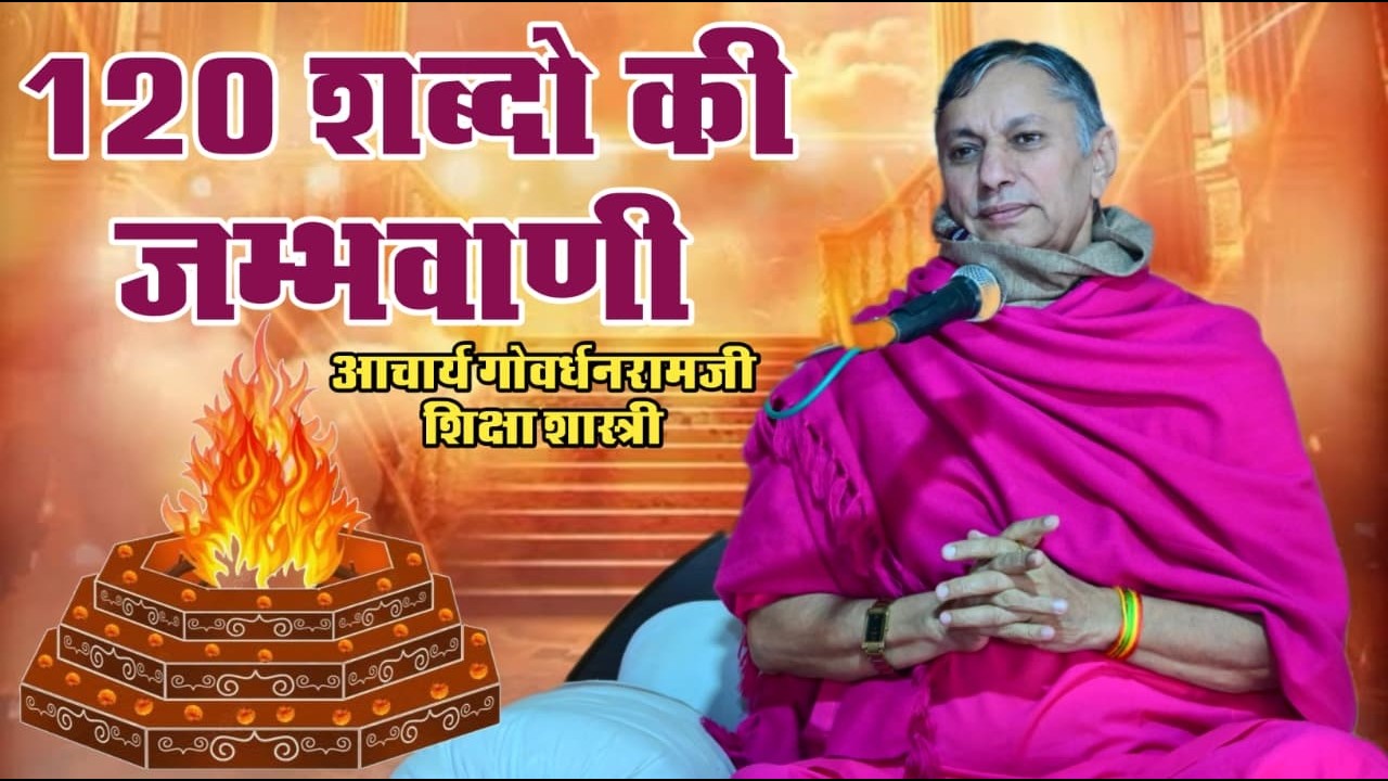 120 शब्दो की जम्भवाणी || सुबह- शाम जरूर सुने || Dr Govardhanramji Aacharya || सदलपुर हरियाणा लाइव