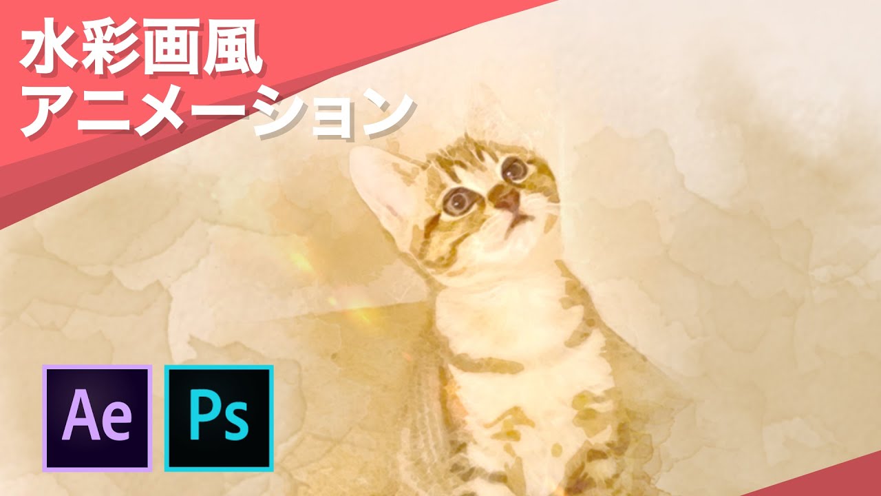 【チュートリアル】After EffectsとPhotoshopで水彩画風のにじみアニメーションを作る