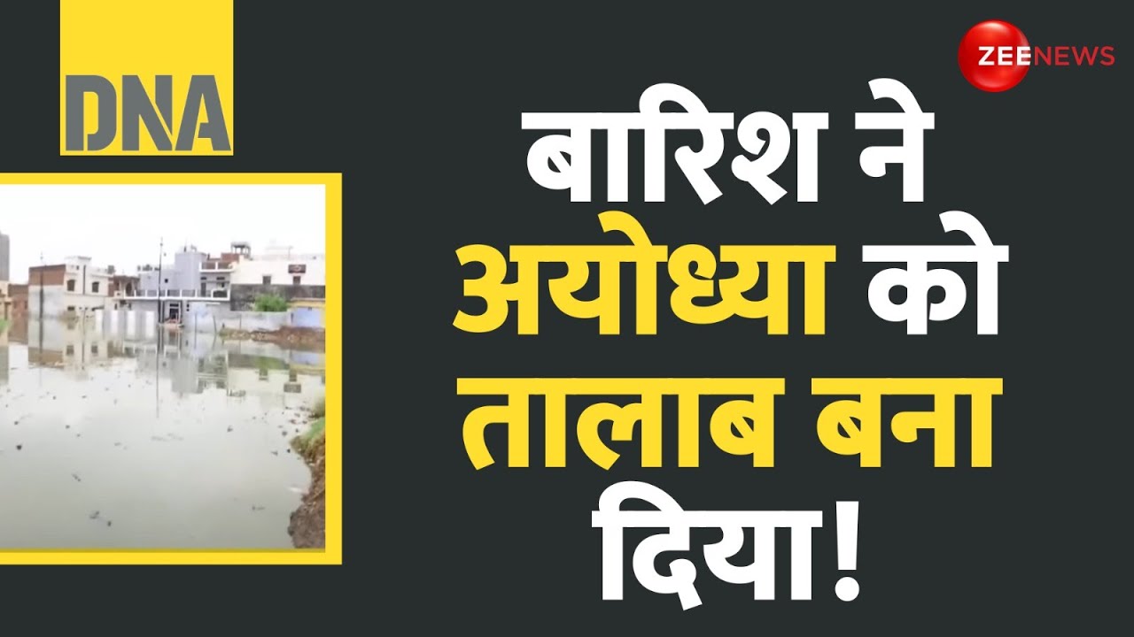 DNA: बारिश ने अयोध्या को तालाब बना दिया! | Ayodhya | Weather Report | IMD | Ram Mandir | Flood